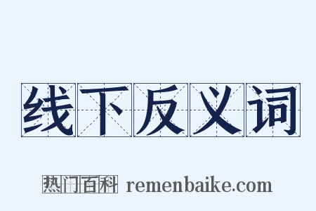 线下反义词是什么意思的图片